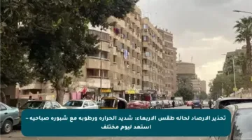 تحذير الأرصاد لحالة طقس الأربعاء: شديد الحرارة ورطوبة مع شبورة صباحية – استعد ليوم مختلف